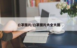 口罩图片/口罩图片大全大图