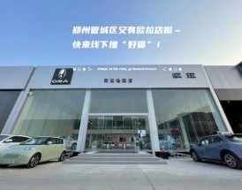 昆明欧拉4s店／云南欧拉4s店