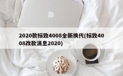 2020款标致4008全新换代(标致4008改款消息2020)
