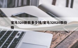 宝马320新款多少钱/宝马32020款价格