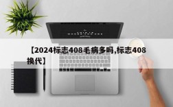 【2024标志408毛病多吗,标志408换代】