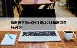 新款迈巴赫s450价格/2021新款迈巴赫s450
