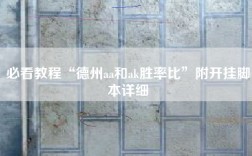 必看教程“德州aa和ak胜率比”附开挂脚本详细