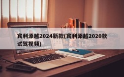 宾利添越2024新款(宾利添越2020款试驾视频)