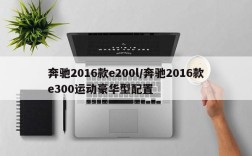 奔驰2016款e200l/奔驰2016款e300运动豪华型配置