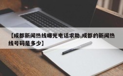 【成都新闻热线曝光电话求助,成都的新闻热线号码是多少】