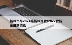 新款汽车2024最新款爆款/2022款新车最新消息