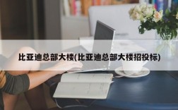 比亚迪总部大楼(比亚迪总部大楼招投标)