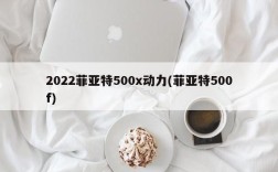 2022菲亚特500x动力(菲亚特500f)