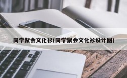 同学聚会文化衫(同学聚会文化衫设计图)