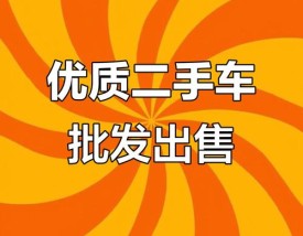 【二手车网二手车交易市场,二手车交易大全】