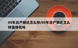 09年日产骐达怎么样/09年日产骐达怎么样值得买吗