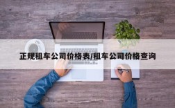 正规租车公司价格表/租车公司价格查询
