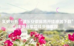 实测分析“微乐安徽麻将开挂神器下载”详细分享装挂步骤教程