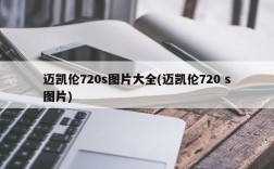 迈凯伦720s图片大全(迈凯伦720 s图片)