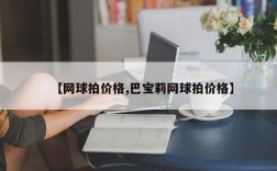 【网球拍价格,巴宝莉网球拍价格】