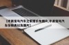 【华晨宝马汽车之家报价及图片,华晨宝马汽车价格表以及图片】