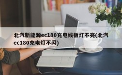 北汽新能源ec180充电线板灯不亮(北汽ec180充电灯不闪)