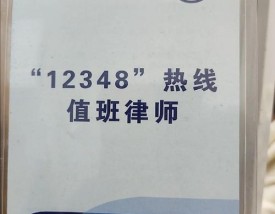 打12348真帮到解决吗 拨打12348有用吗