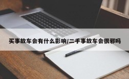 买事故车会有什么影响/二手事故车会很邪吗