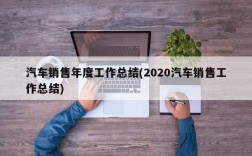 汽车销售年度工作总结(2020汽车销售工作总结)