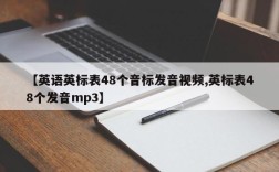 【英语英标表48个音标发音视频,英标表48个发音mp3】