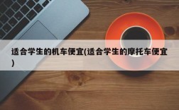 适合学生的机车便宜(适合学生的摩托车便宜)