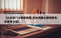 【大众双门小钢炮尚酷,大众尚酷小钢炮新车价格多少钱】