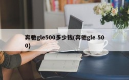 奔驰gle500多少钱(奔驰gle 500)