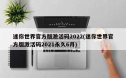 迷你世界官方版激活码2022(迷你世界官方版激活码2021永久6月)