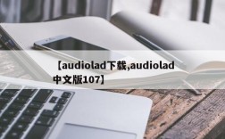 【audiolad下载,audiolad中文版107】