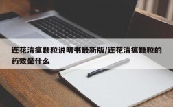 连花清瘟颗粒说明书最新版/连花清瘟颗粒的药效是什么