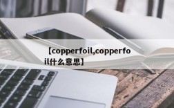 【copperfoil,copperfoil什么意思】