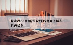 长安cs35官网/长安cs35官网下载车机升级包