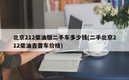 北京212柴油版二手车多少钱(二手北京212柴油吉普车价格)