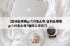 【吉利全球鹰gc715怎么样,吉利全球鹰gc715怎么样?值得入手吗?】