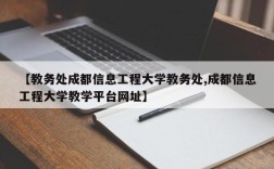 【教务处成都信息工程大学教务处,成都信息工程大学教学平台网址】