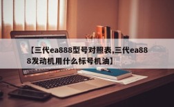 【三代ea888型号对照表,三代ea888发动机用什么标号机油】