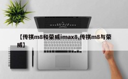 【传祺m8和荣威imax8,传祺m8与荣威】