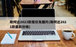 斯柯达2023款报价及图片(斯柯达2021款最新价格)