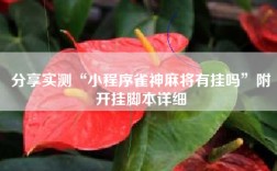 分享实测“小程序雀神麻将有挂吗”附开挂脚本详细