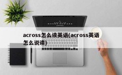 across怎么读英语(across英语怎么说读)