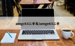 amgc63二手车/amge63二手