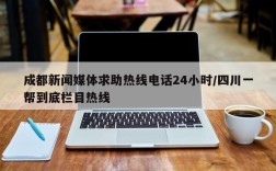 成都新闻媒体求助热线电话24小时/四川一帮到底栏目热线