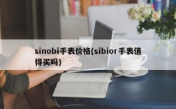 sinobi手表价格(sibior手表值得买吗)