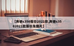 【奔驰s350报价2021款,奔驰s3502021款报价及图片】