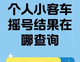 小客车摇号结果查询 小客车摇号结果查询网站登录官方