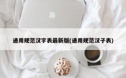 通用规范汉字表最新版(通用规范汉子表)