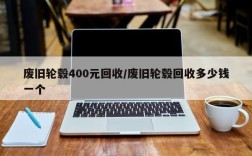 废旧轮毂400元回收/废旧轮毂回收多少钱一个