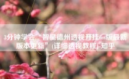 3分钟学会“智星德州透视开挂ios版最新版本更新”(详细透视教程)-知乎